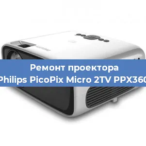 Ремонт проектора Philips PicoPix Micro 2TV PPX360 в Перми